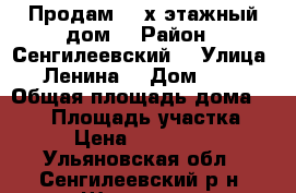 Продам  2-х этажный дом, › Район ­ Сенгилеевский  › Улица ­ Ленина  › Дом ­ 52 › Общая площадь дома ­ 197 › Площадь участка ­ 18 › Цена ­ 2 900 000 - Ульяновская обл., Сенгилеевский р-н, Шиловка с. Недвижимость » Дома, коттеджи, дачи продажа   
